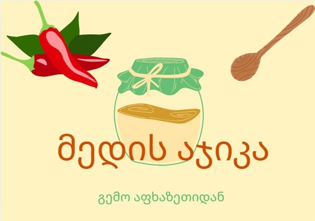 Medi's Adjika - გემო აფხაზეთიდან 